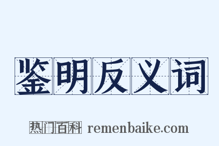 鉴明反义词是什么意思的图片